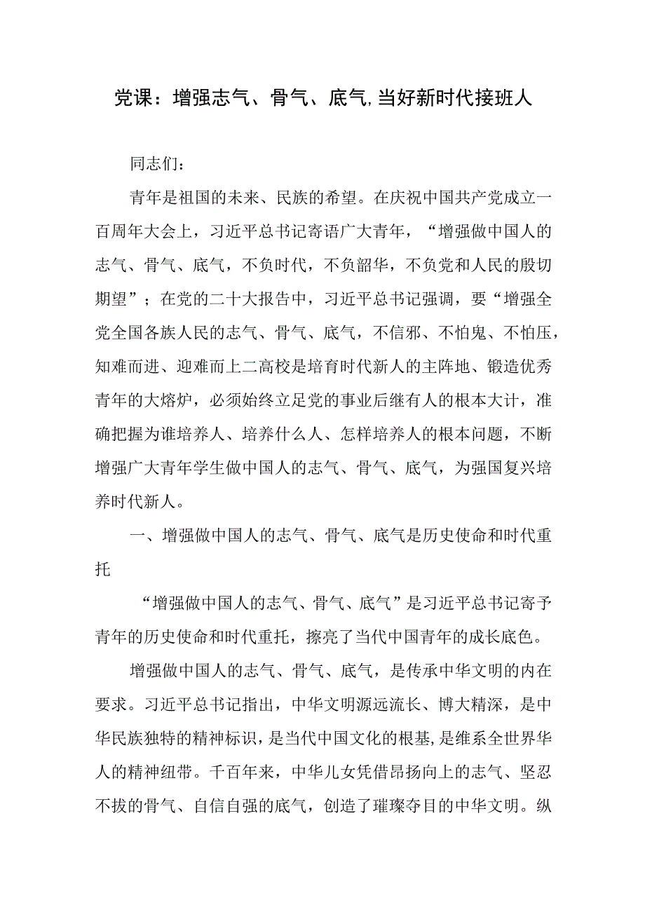 党课：增强志气、骨气、底气,当好新时代接班人.docx_第1页