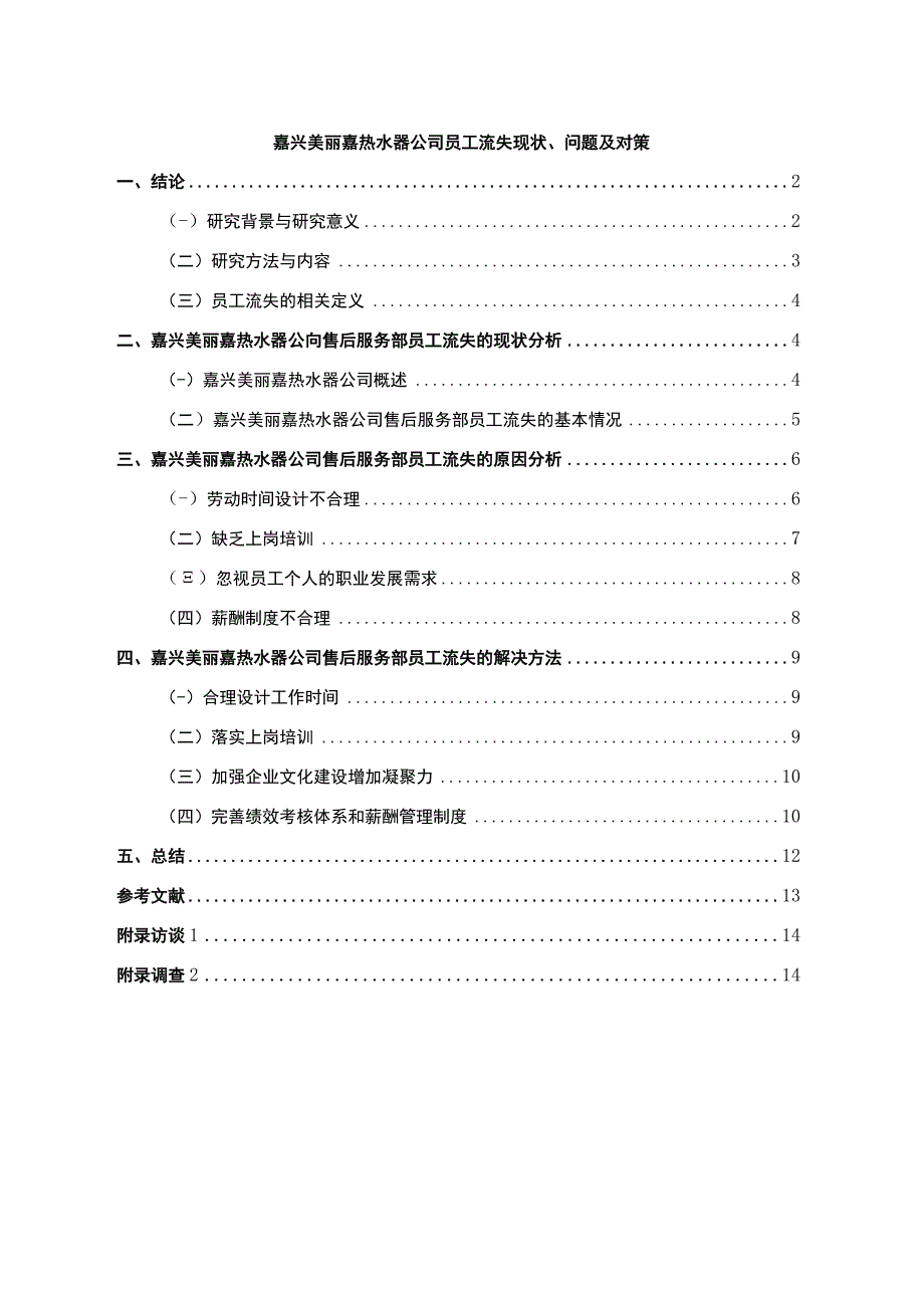 《嘉兴美丽嘉热水器公司员工流失问题的调研分析报告（附调查问卷）》.docx_第1页