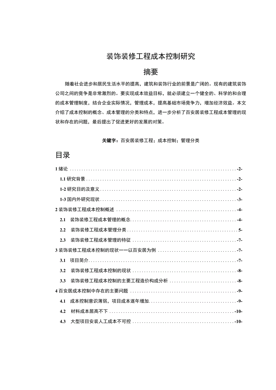 【《装饰装修工程成本控制探析》10000字（论文）】.docx_第1页