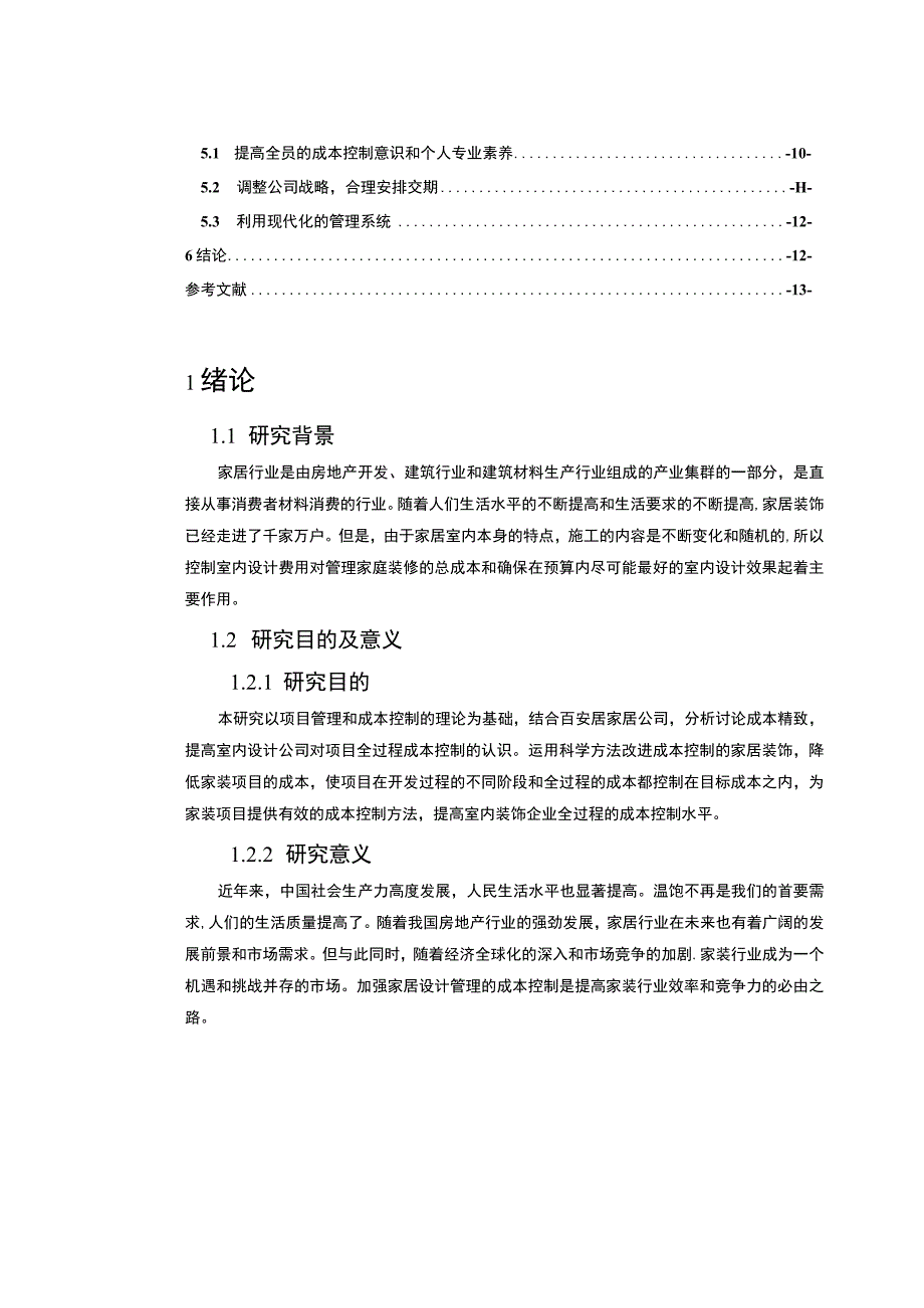 【《装饰装修工程成本控制探析》10000字（论文）】.docx_第2页