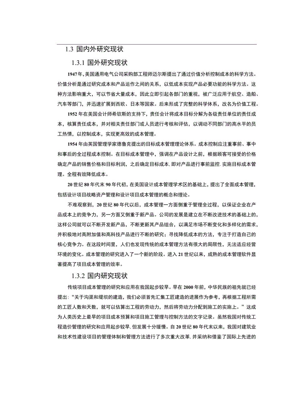 【《装饰装修工程成本控制探析》10000字（论文）】.docx_第3页