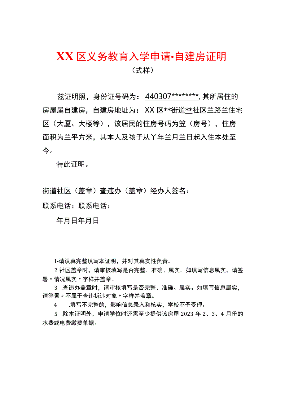 入学申请自建房证明.docx_第1页