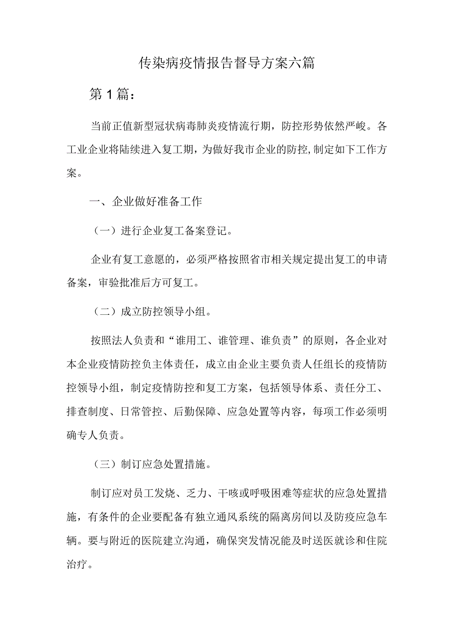 传染病疫情报告督导方案六篇.docx_第1页