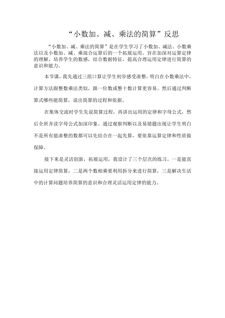 “小数加、减、乘法的简算”反思.docx_第1页