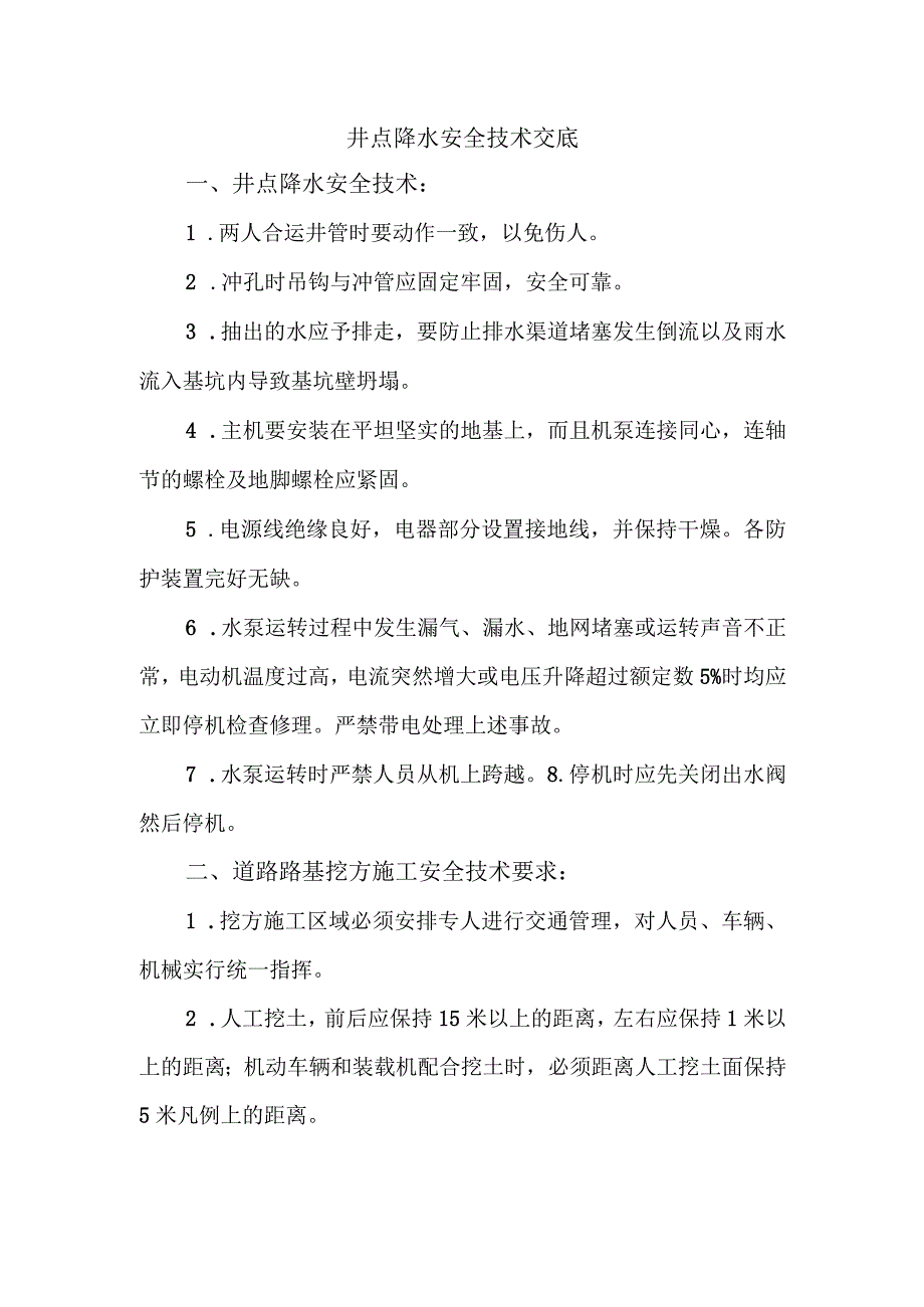 井点降水安全技术交底.docx_第1页