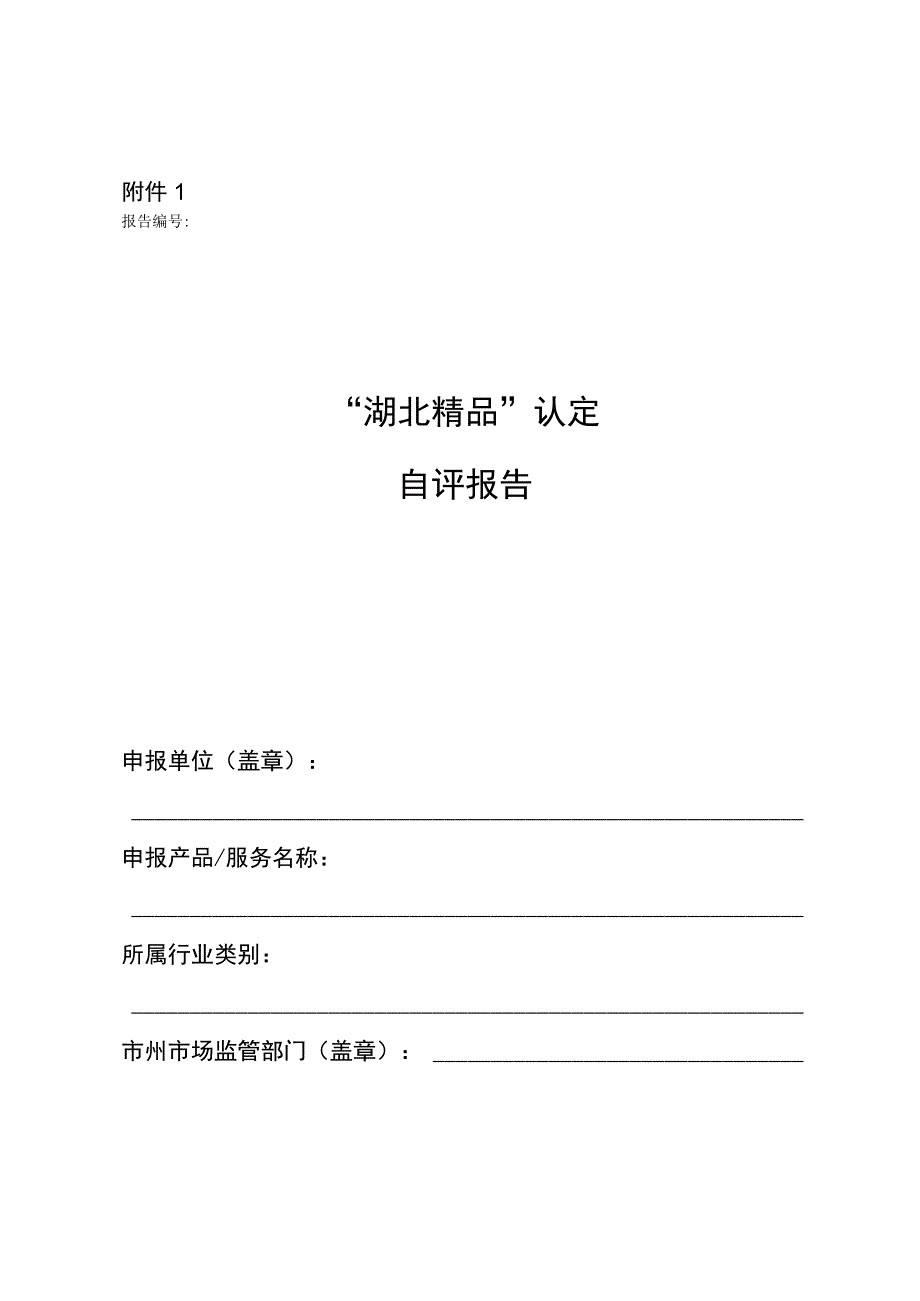 “湖北精品”认定自评报告、标识使用授权申请自我声明.docx_第1页