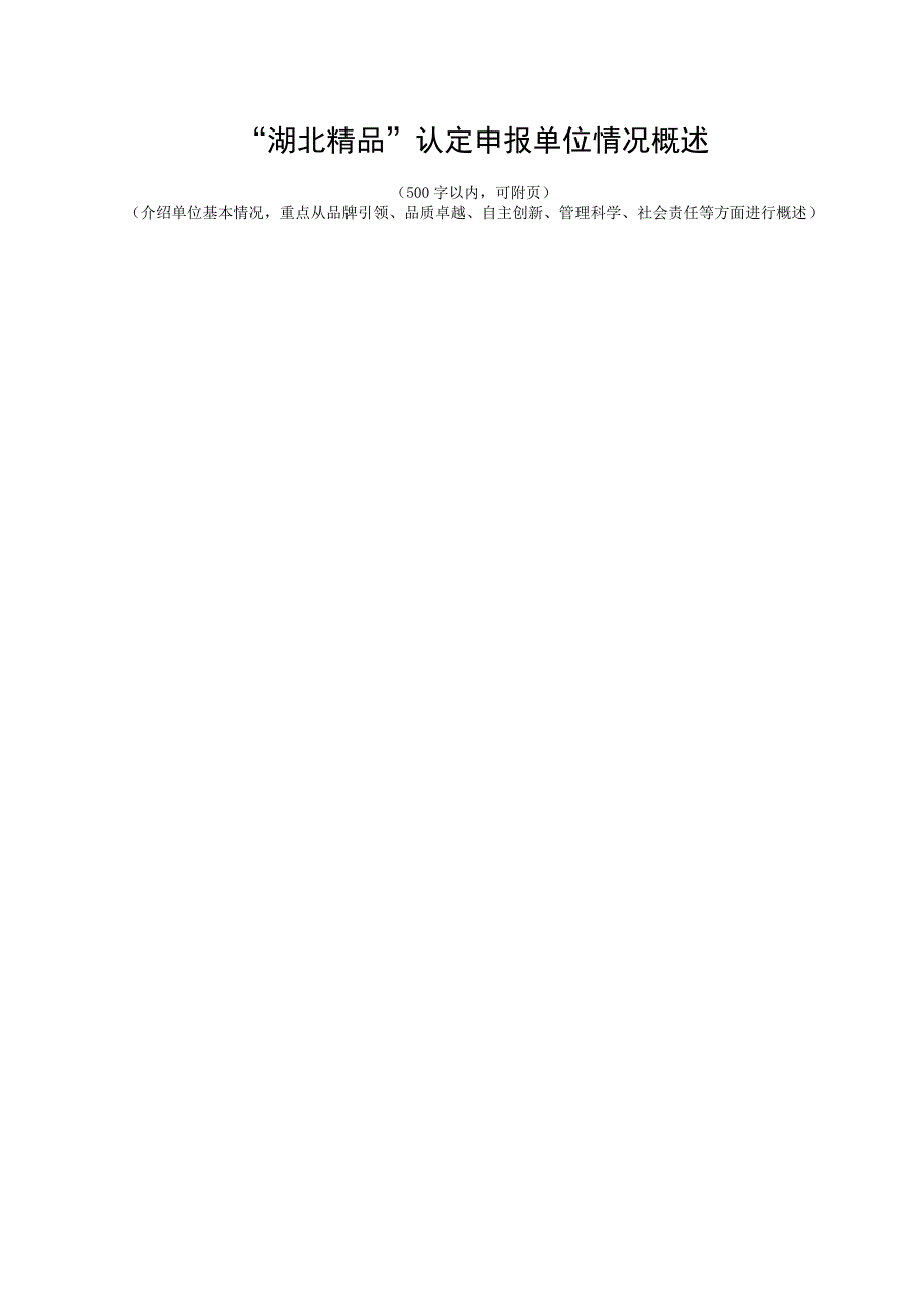 “湖北精品”认定自评报告、标识使用授权申请自我声明.docx_第2页