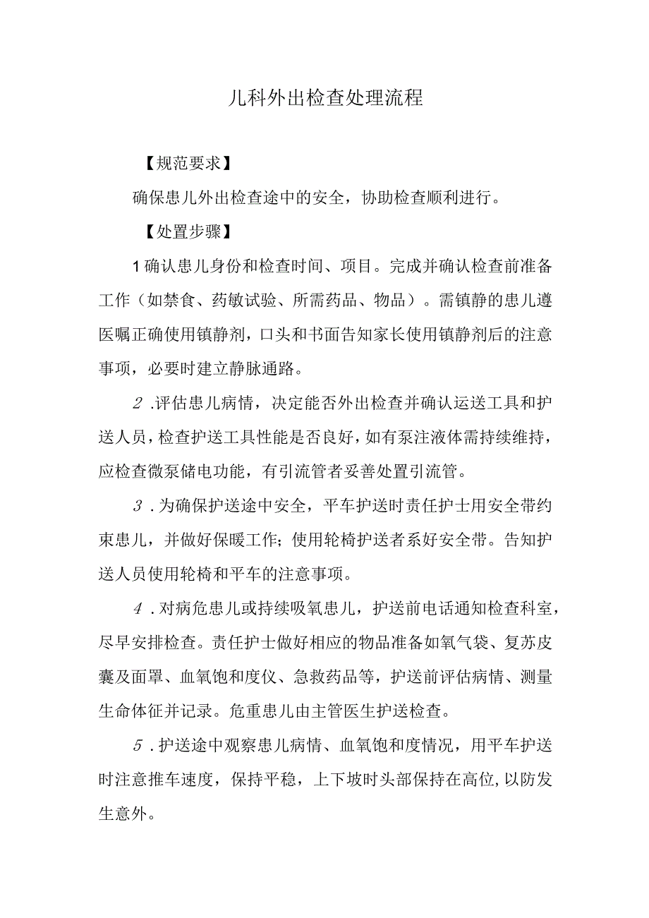 儿科外出检查处理流程.docx_第1页