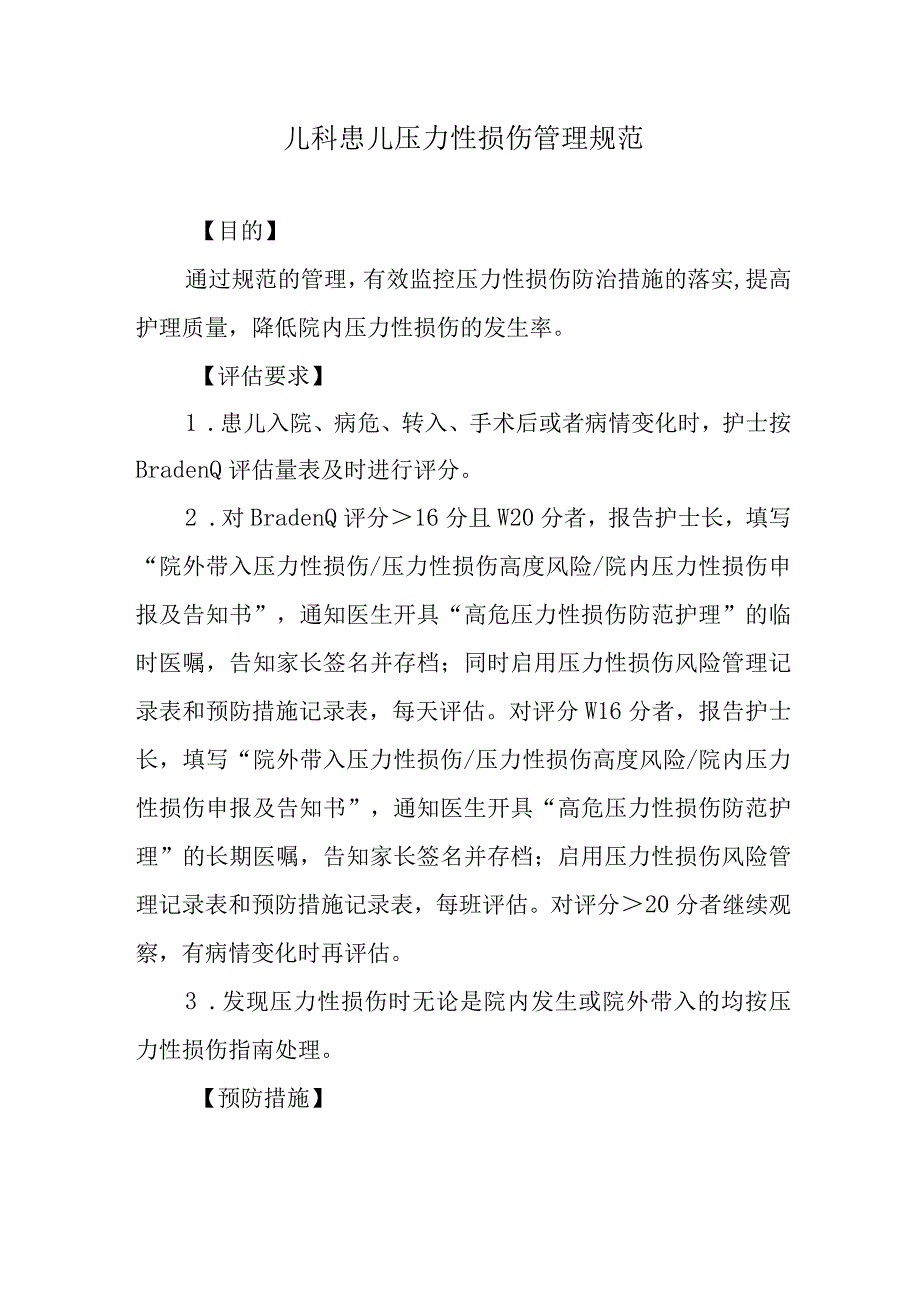 儿科患儿压力性损伤管理规范.docx_第1页