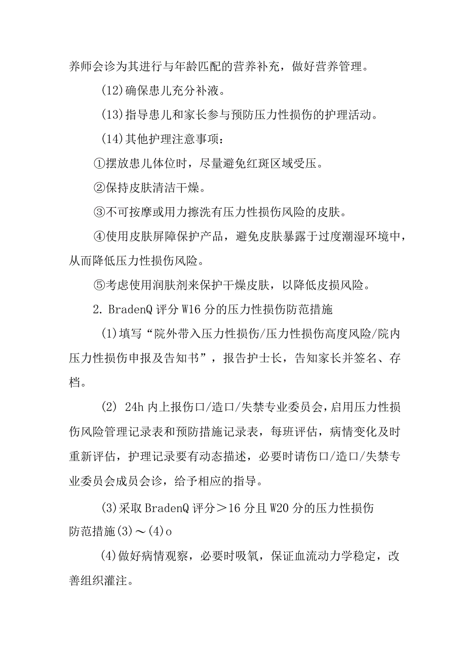 儿科患儿压力性损伤管理规范.docx_第3页