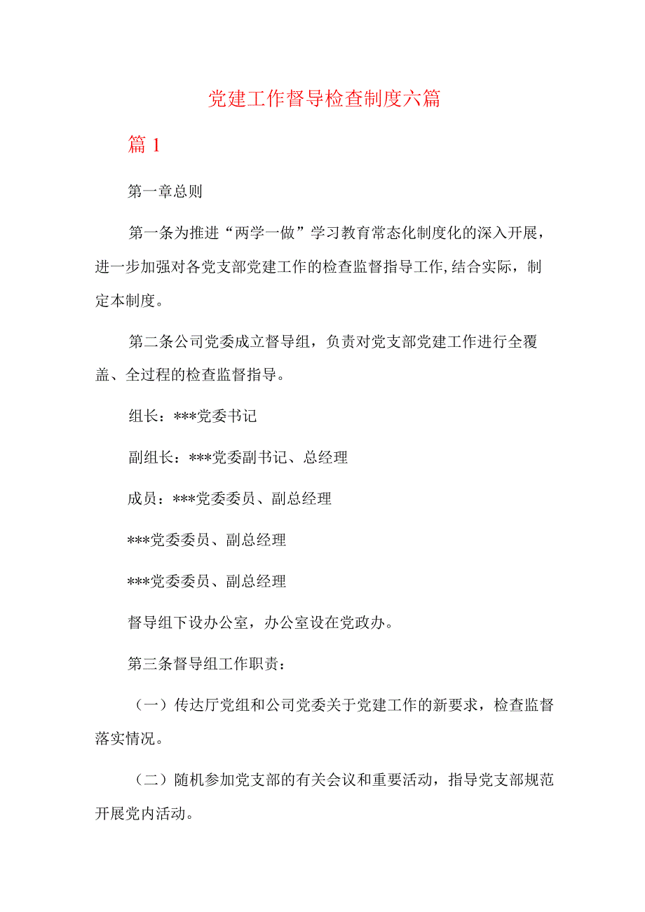 党建工作督导检查制度六篇.docx_第1页