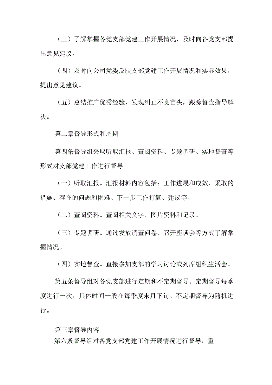 党建工作督导检查制度六篇.docx_第2页