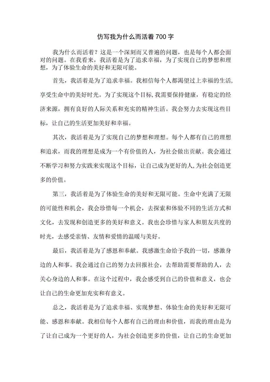 仿写我为什么而活着700字.docx_第1页