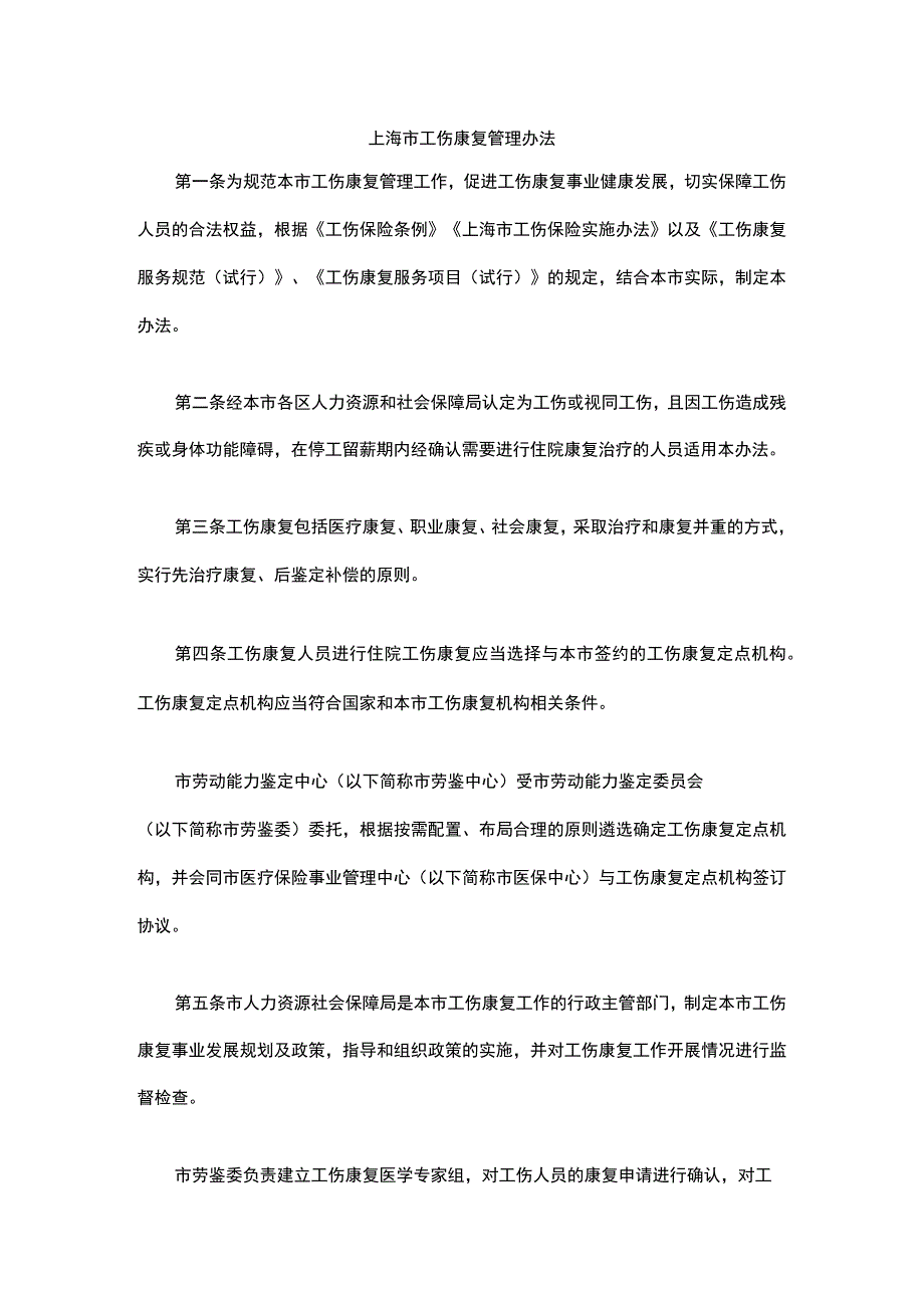 上海市工伤康复管理办法-全文及解读.docx_第1页