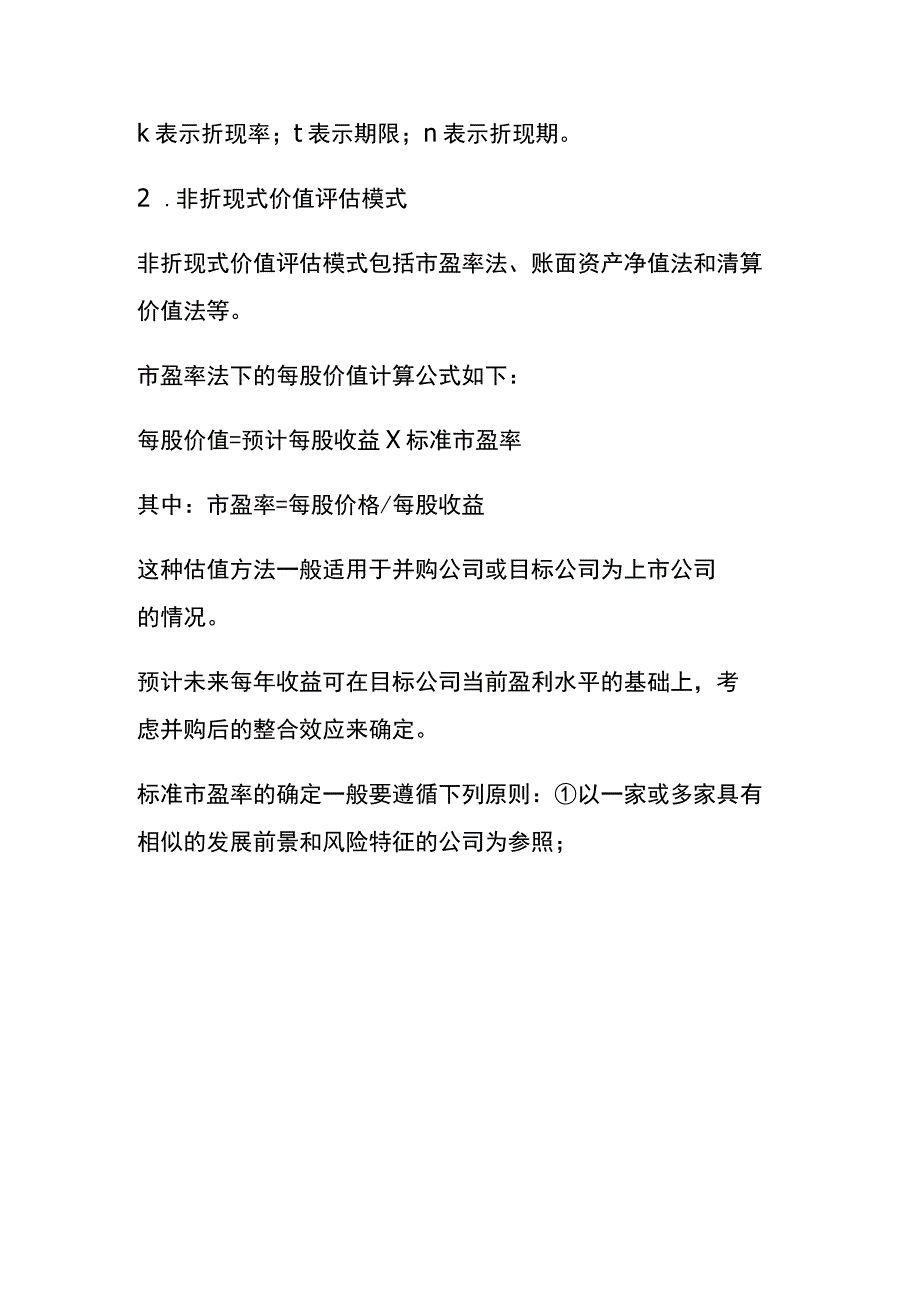 公司并购的会计处理.docx_第3页