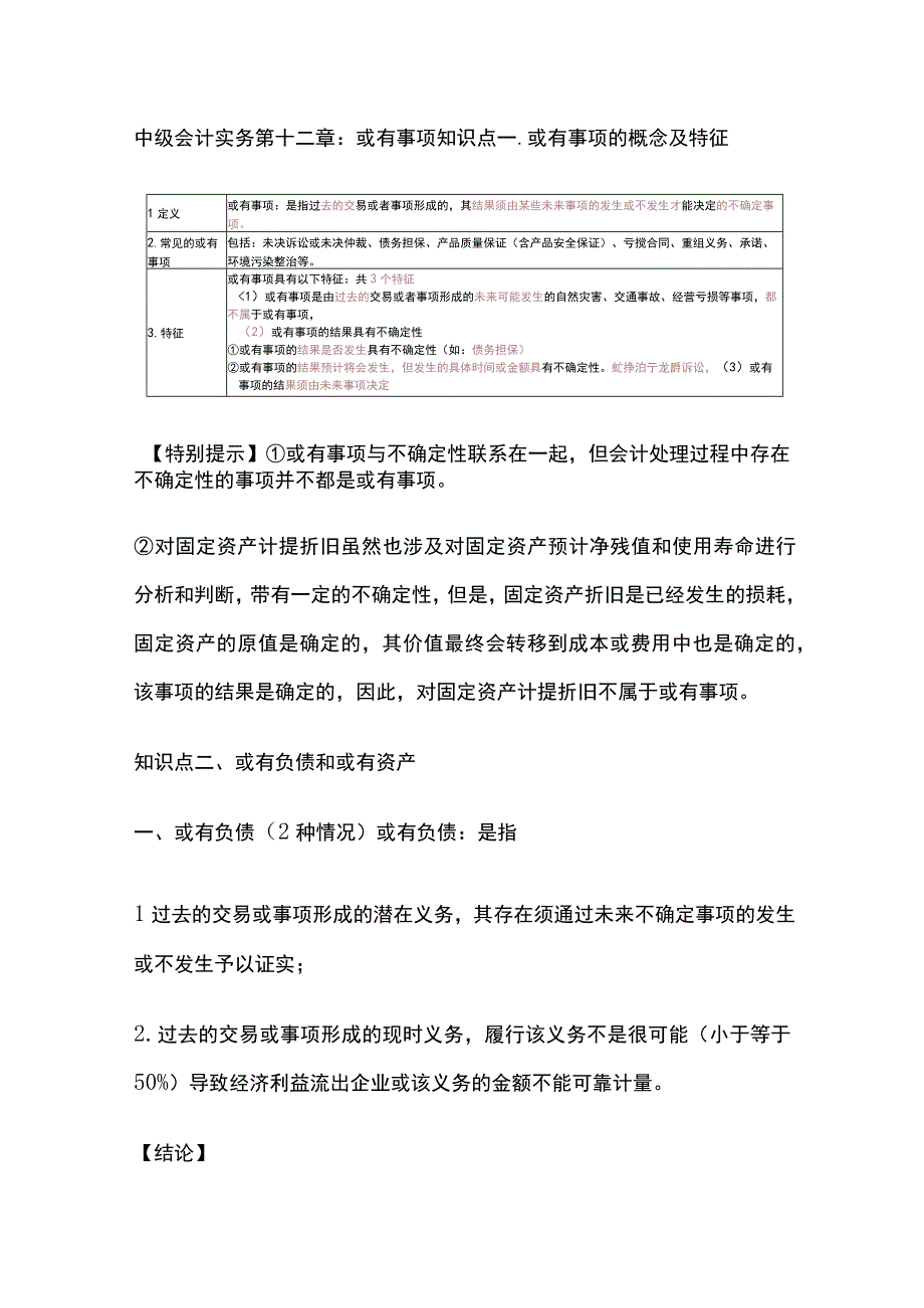 中级会计实务第十二章：或有事项.docx_第1页