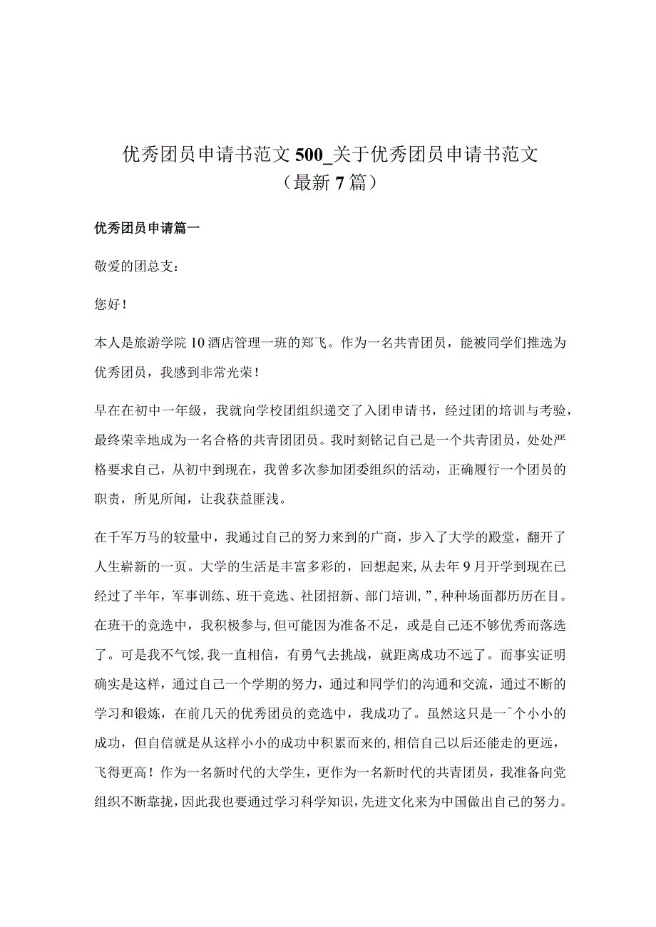 优秀团员申请书范文500_关于优秀团员申请书范文（最新7篇）.docx_第1页