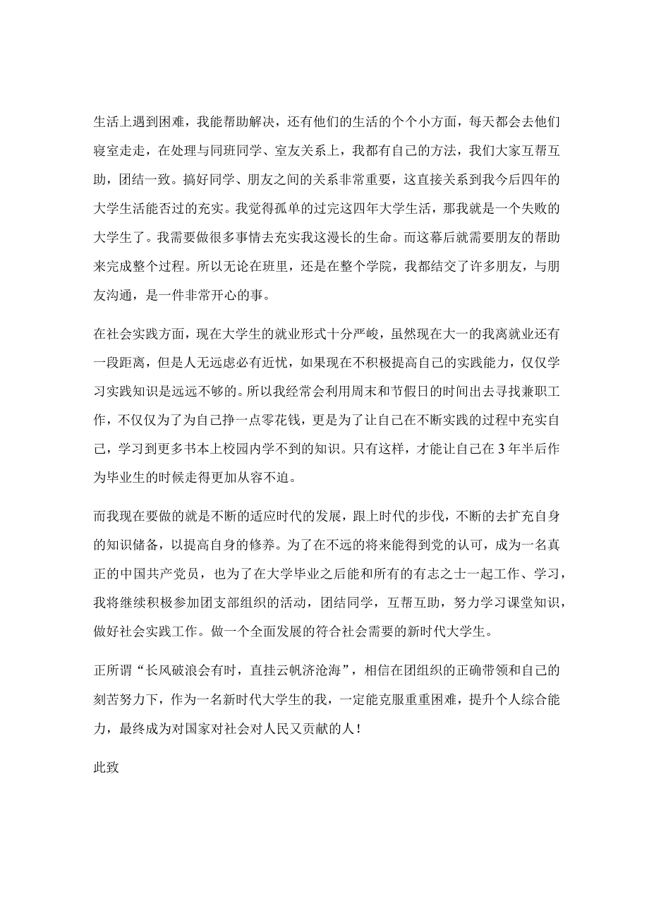 优秀团员申请书范文500_关于优秀团员申请书范文（最新7篇）.docx_第3页