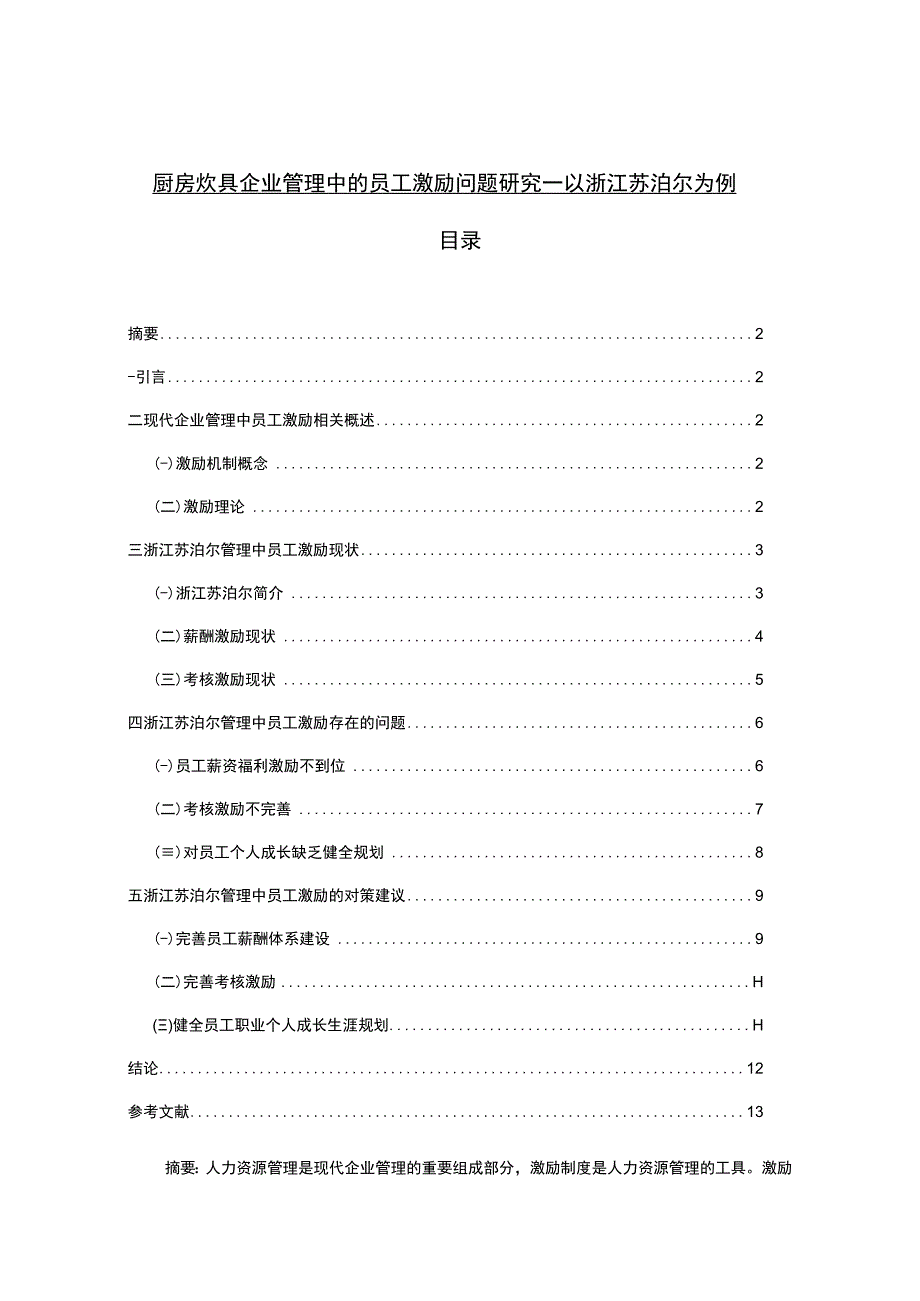 【《厨房炊具企业员工激励问题及优化路径—以苏泊尔为例》8000字（论文）】.docx_第1页