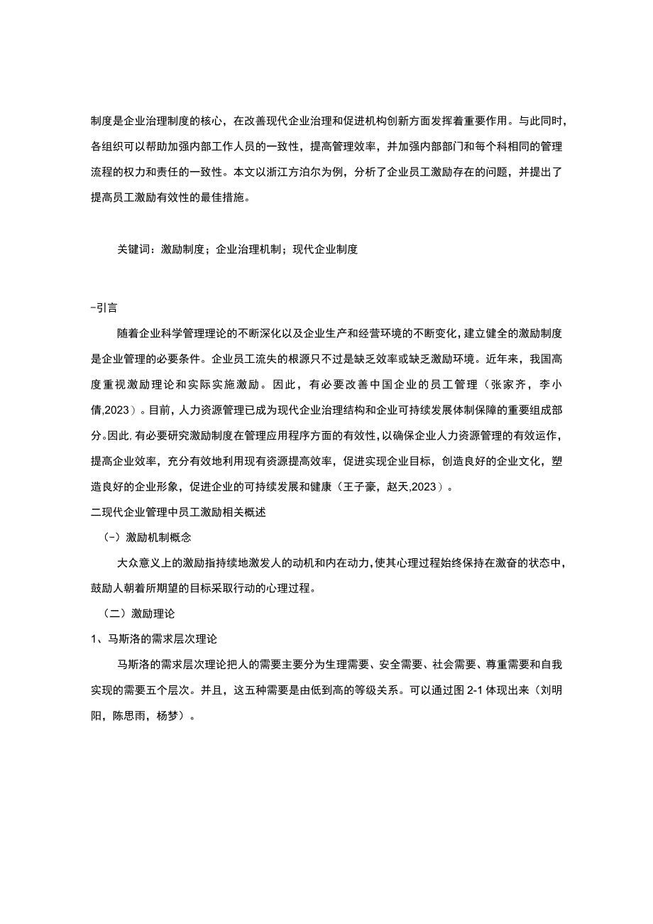 【《厨房炊具企业员工激励问题及优化路径—以苏泊尔为例》8000字（论文）】.docx_第2页