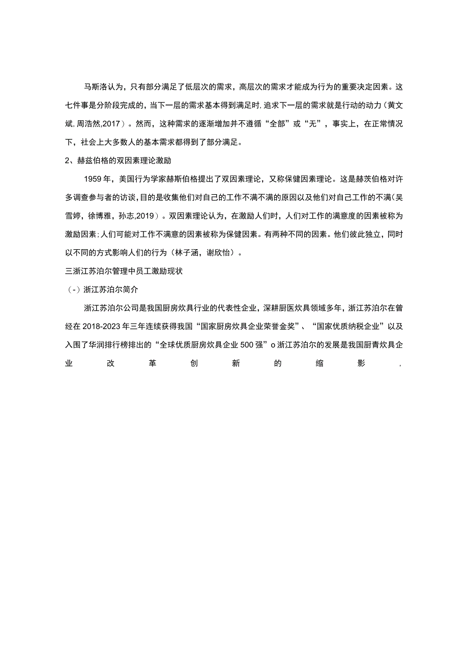 【《厨房炊具企业员工激励问题及优化路径—以苏泊尔为例》8000字（论文）】.docx_第3页