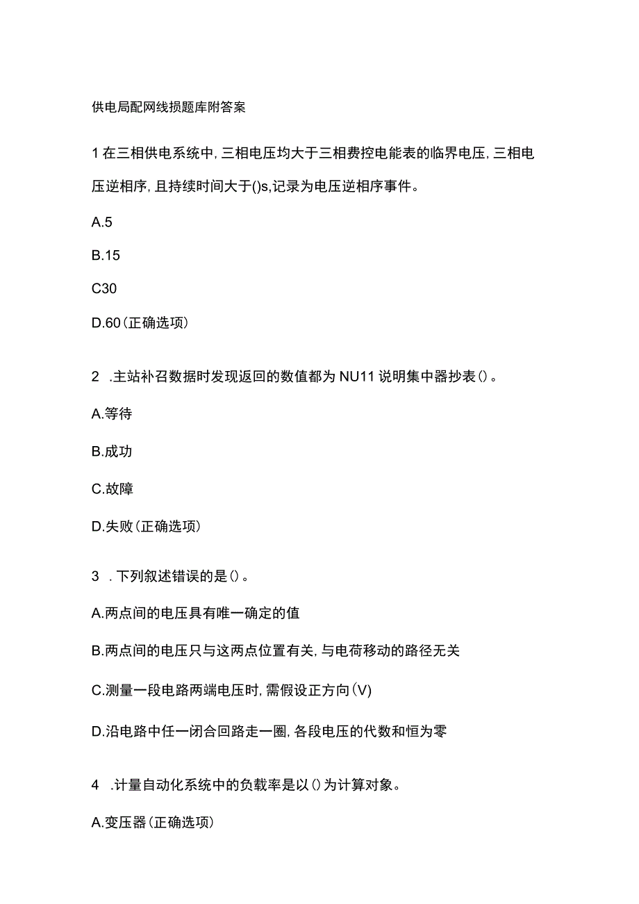 供电局配网线损题库附答案.docx_第1页