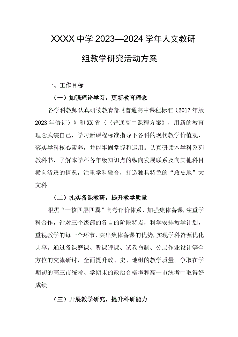 中学2023—2024学年人文教研组教学研究活动方案.docx_第1页