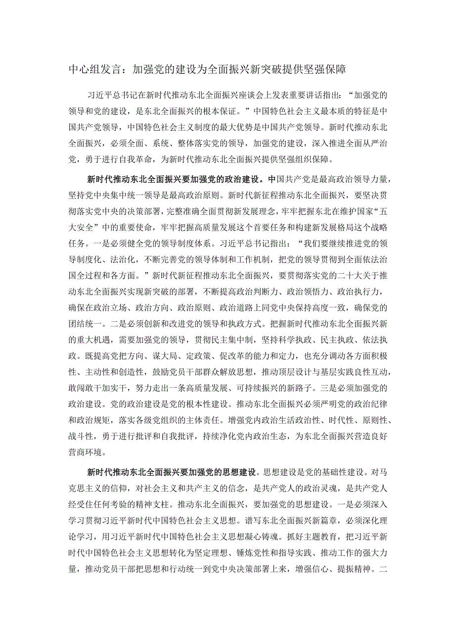 中心组发言：加强党的建设 为全面振兴新突破提供坚强保障.docx_第1页