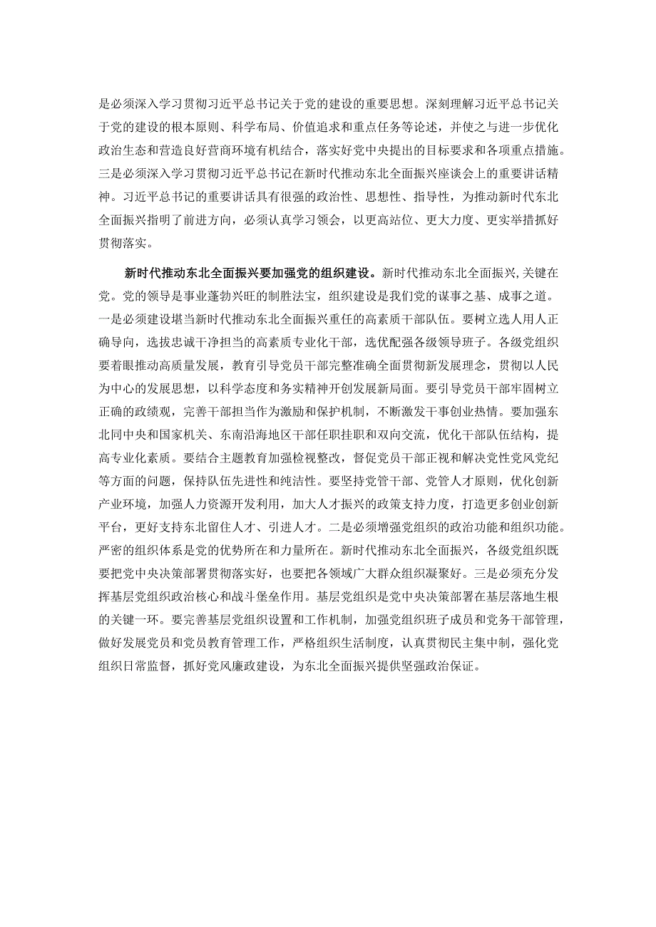 中心组发言：加强党的建设 为全面振兴新突破提供坚强保障.docx_第2页