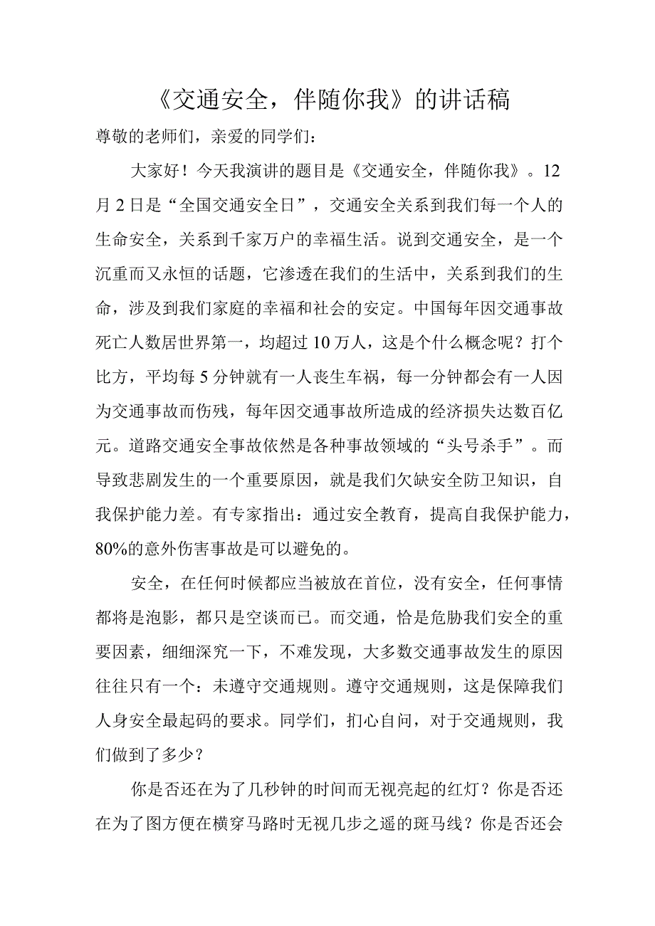 《交通安全伴随你我》的讲话稿.docx_第1页