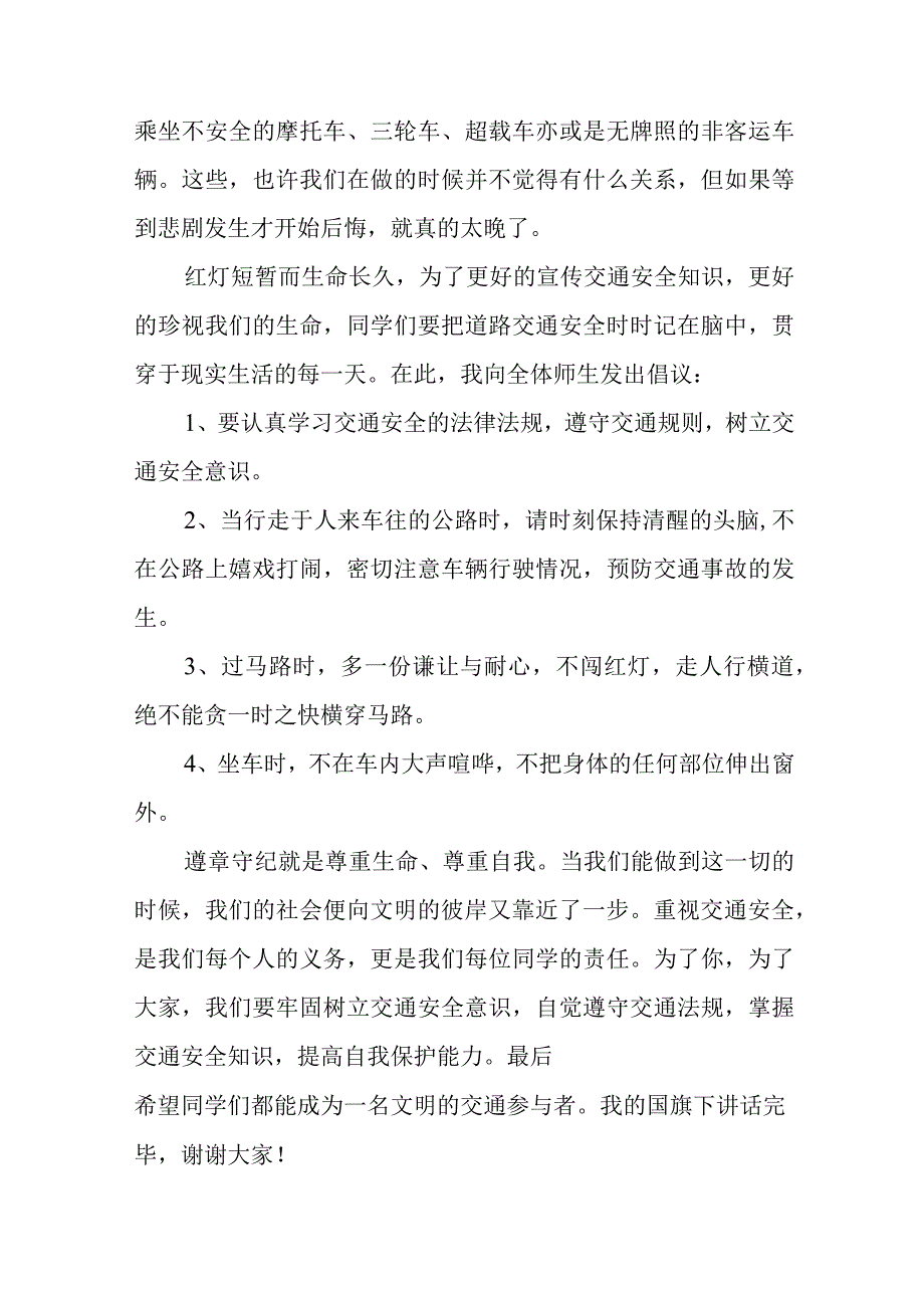 《交通安全伴随你我》的讲话稿.docx_第2页