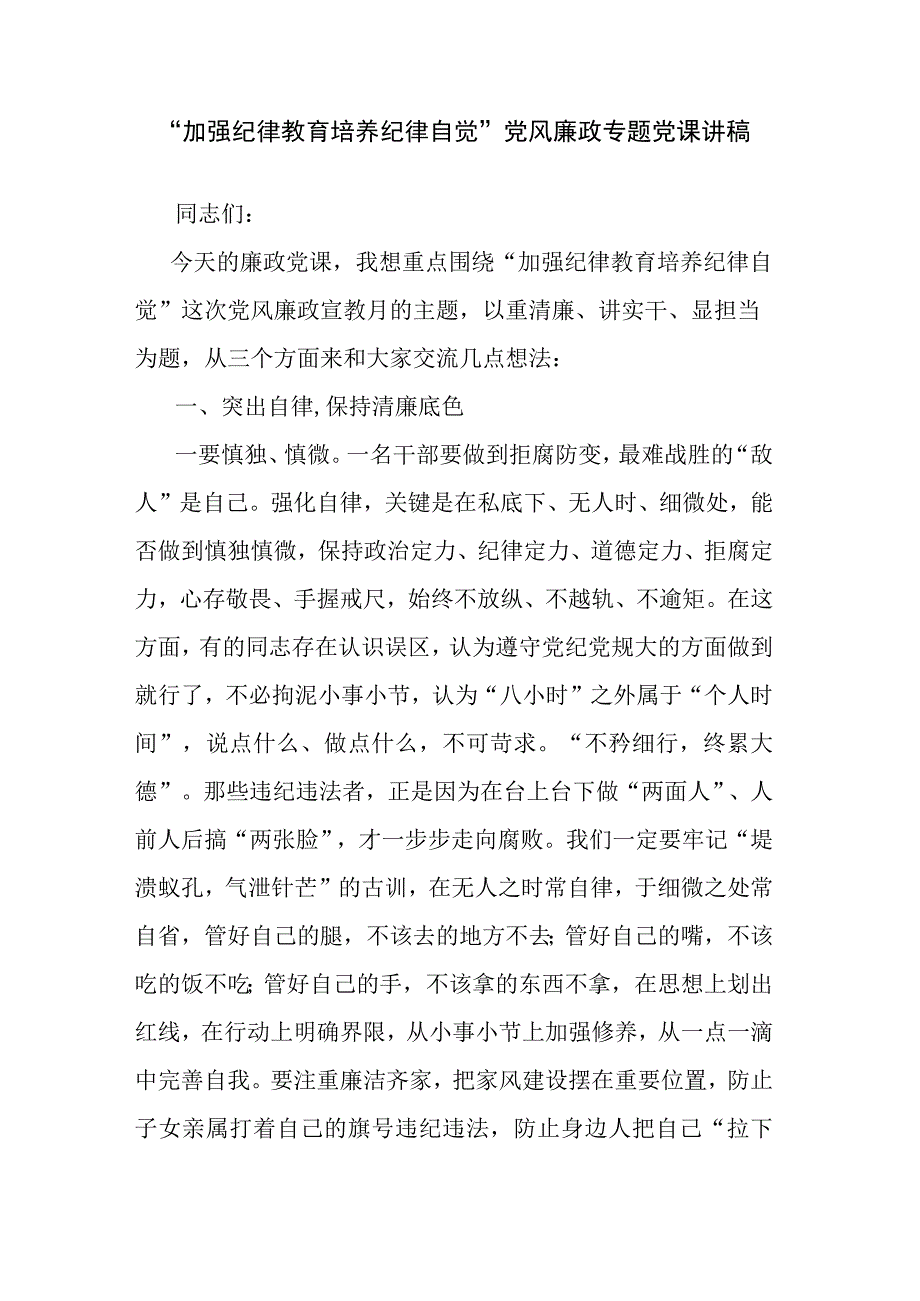 “加强纪律教育 培养纪律自觉”党风廉政专题党课讲稿.docx_第1页