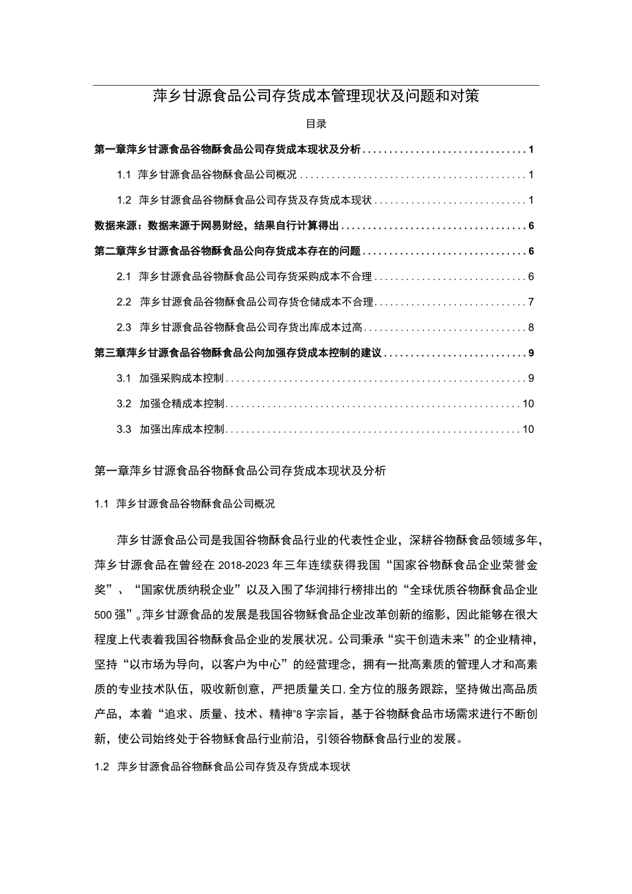 【《甘源食品公司存货成本管理现状及问题和对策》7000字】.docx_第1页