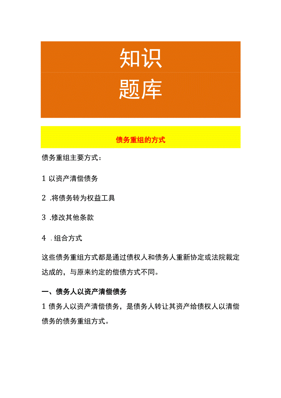 债务重组的方式.docx_第1页