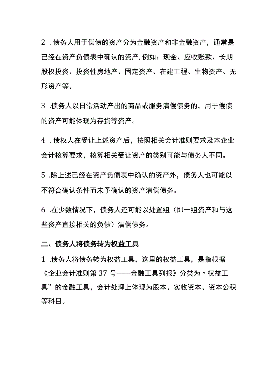 债务重组的方式.docx_第2页