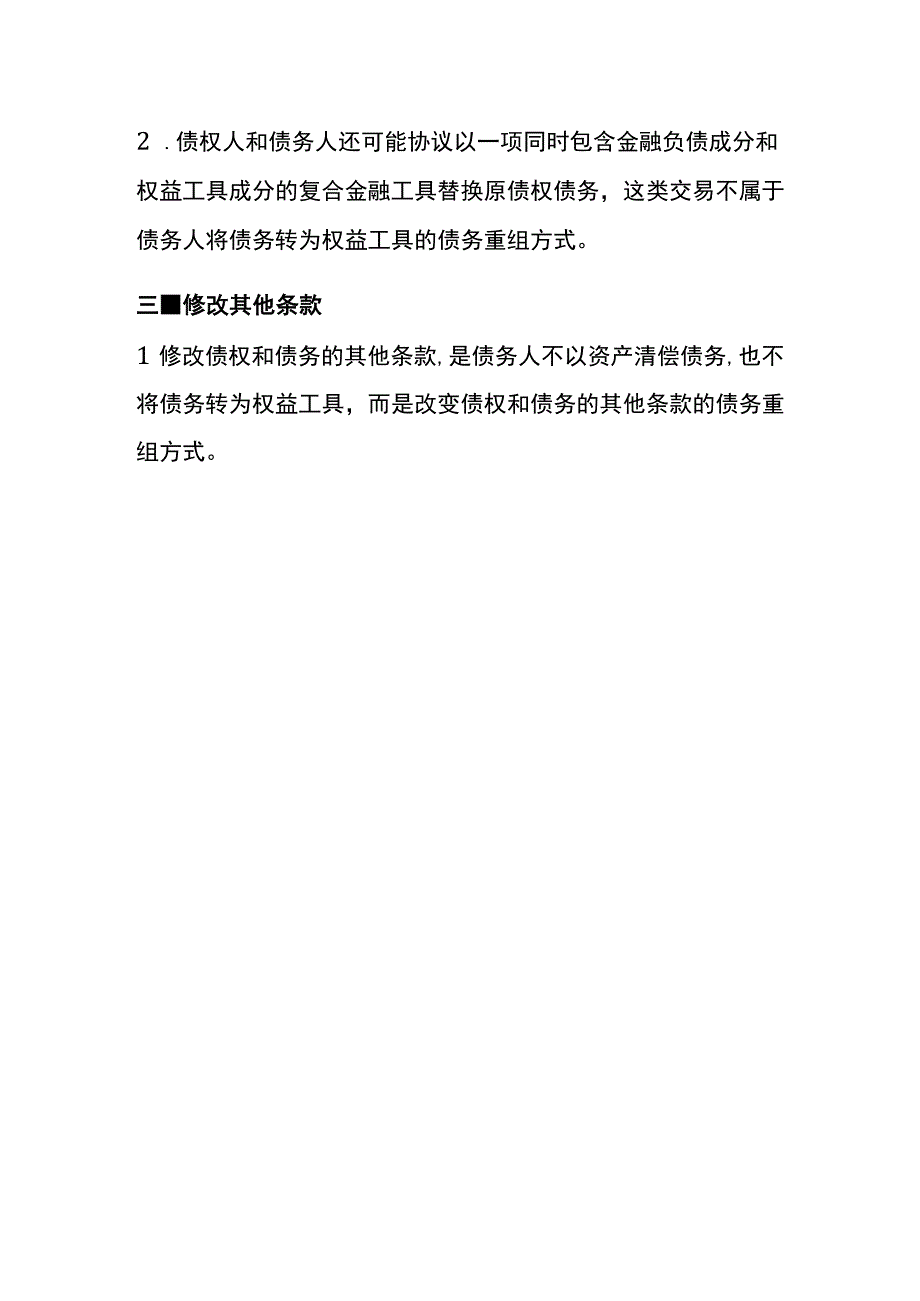 债务重组的方式.docx_第3页