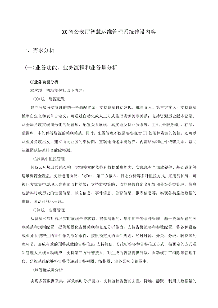 XX省公安厅智慧运维管理系统建设内容.docx_第1页