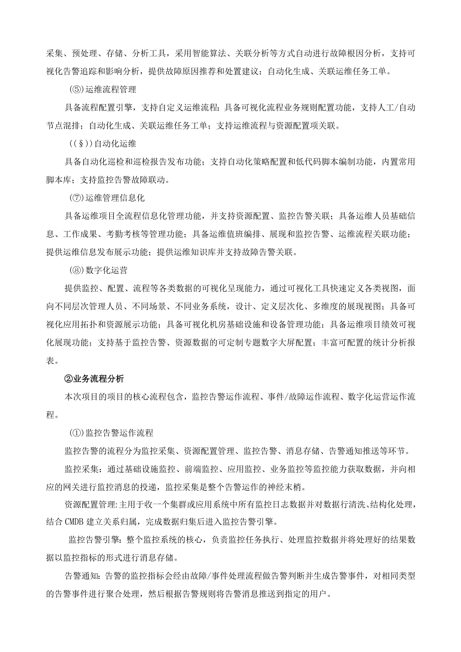 XX省公安厅智慧运维管理系统建设内容.docx_第2页