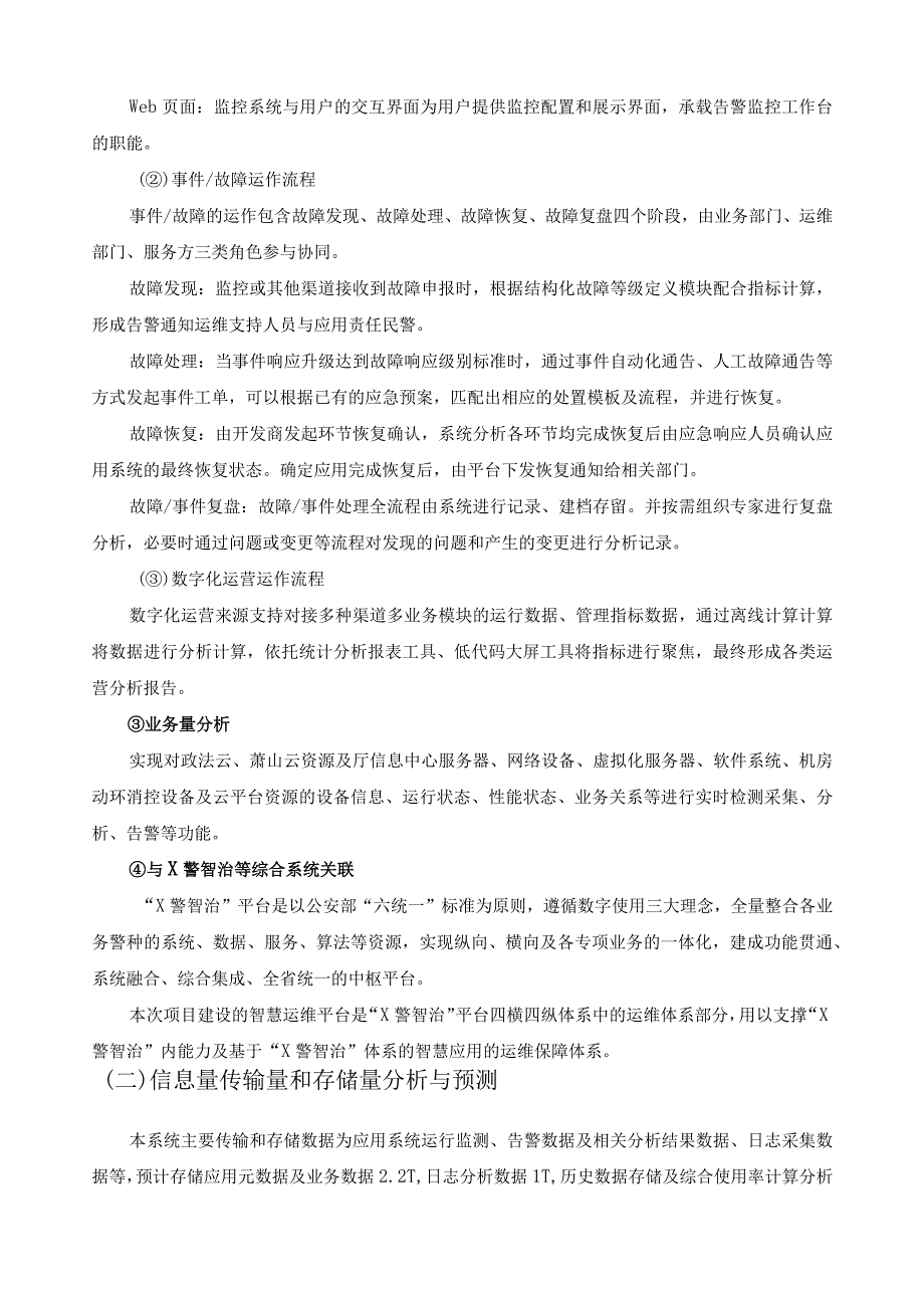 XX省公安厅智慧运维管理系统建设内容.docx_第3页