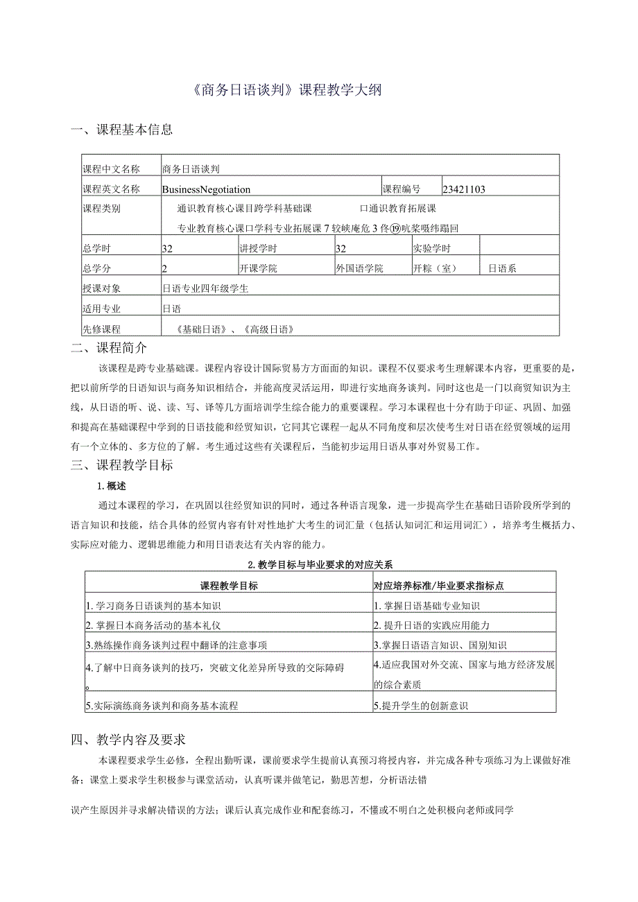 《商务日语谈判》课程教学大纲.docx_第1页