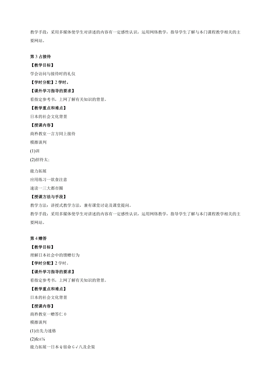 《商务日语谈判》课程教学大纲.docx_第3页