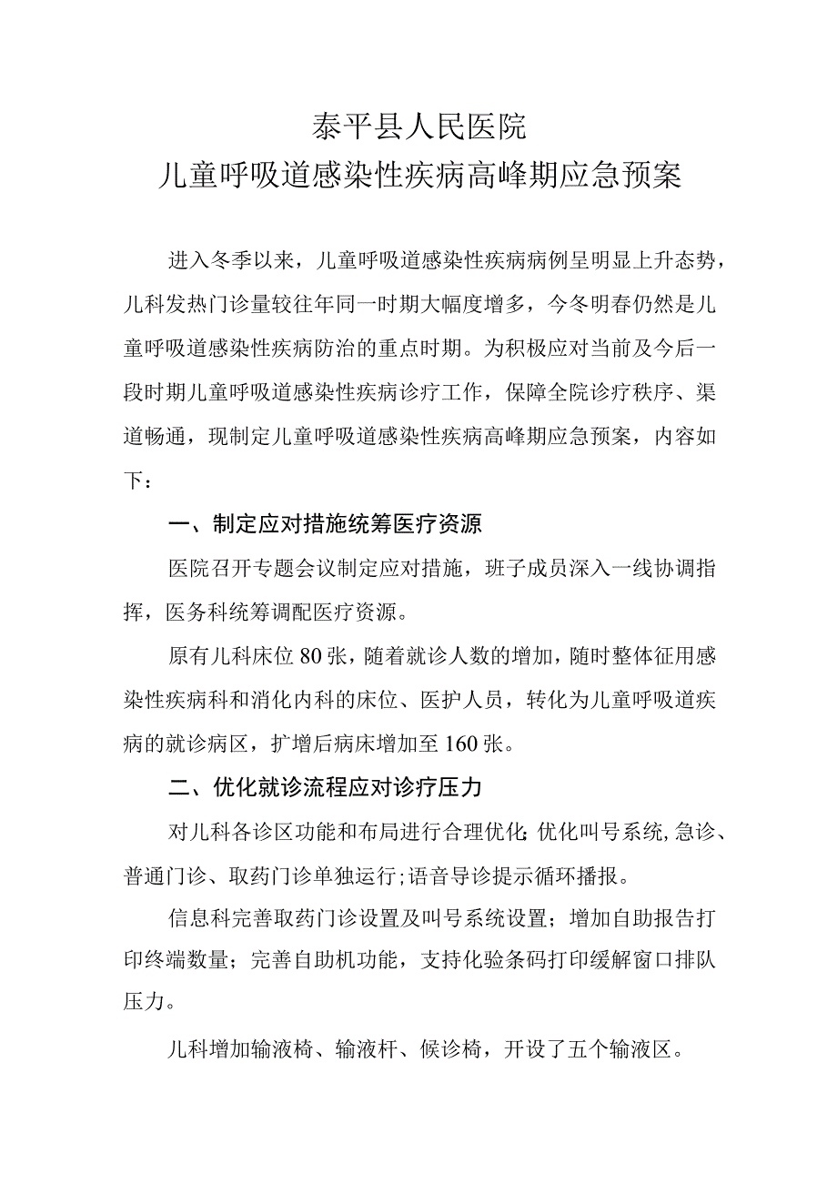 儿童呼吸道感染性疾病高峰期应急预案.docx_第1页