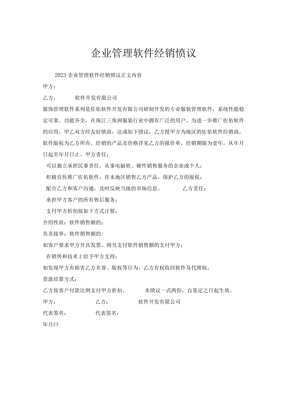 企业管理软件经销协议.docx_第1页