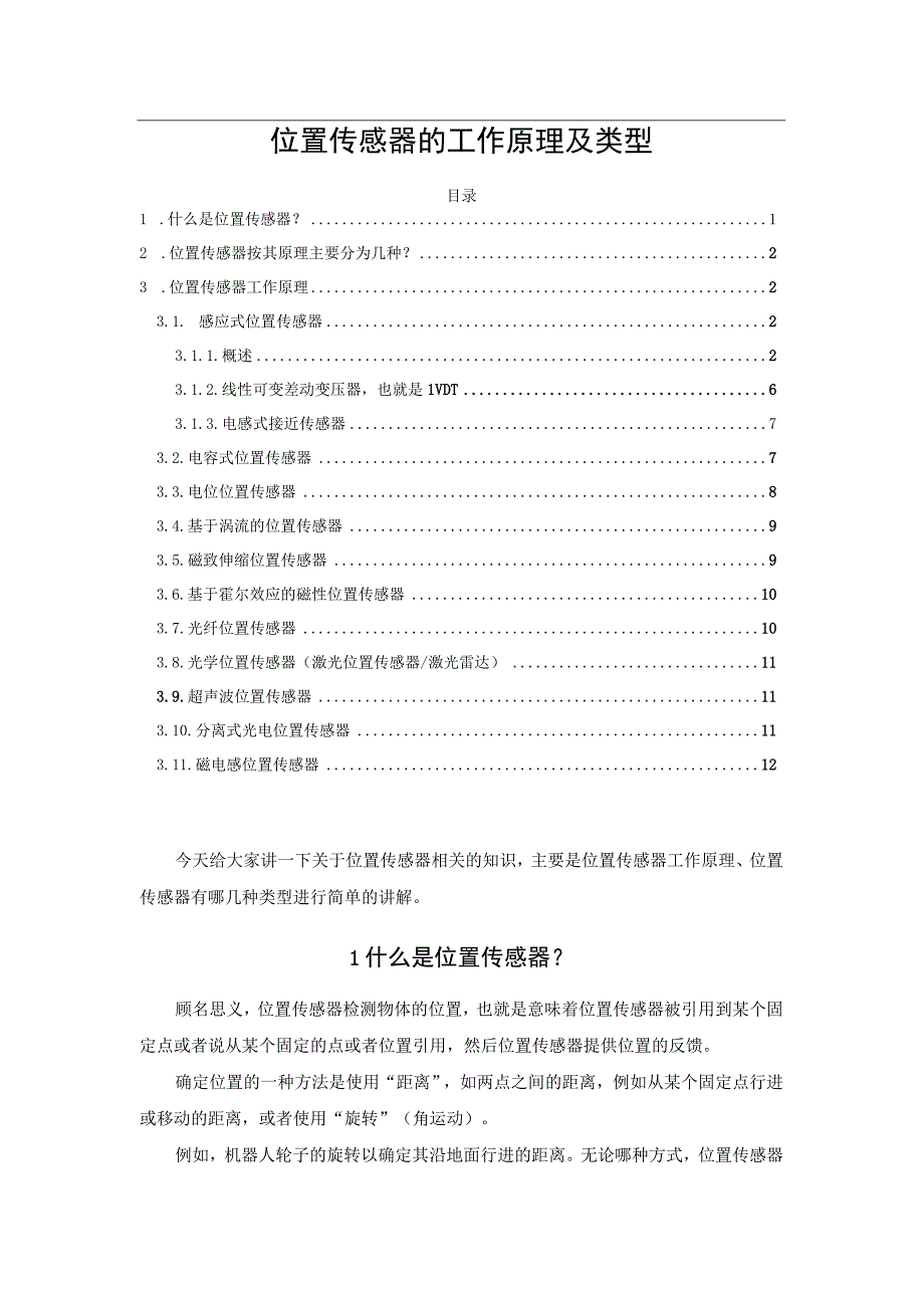 位置传感器的工作原理及类型.docx_第1页