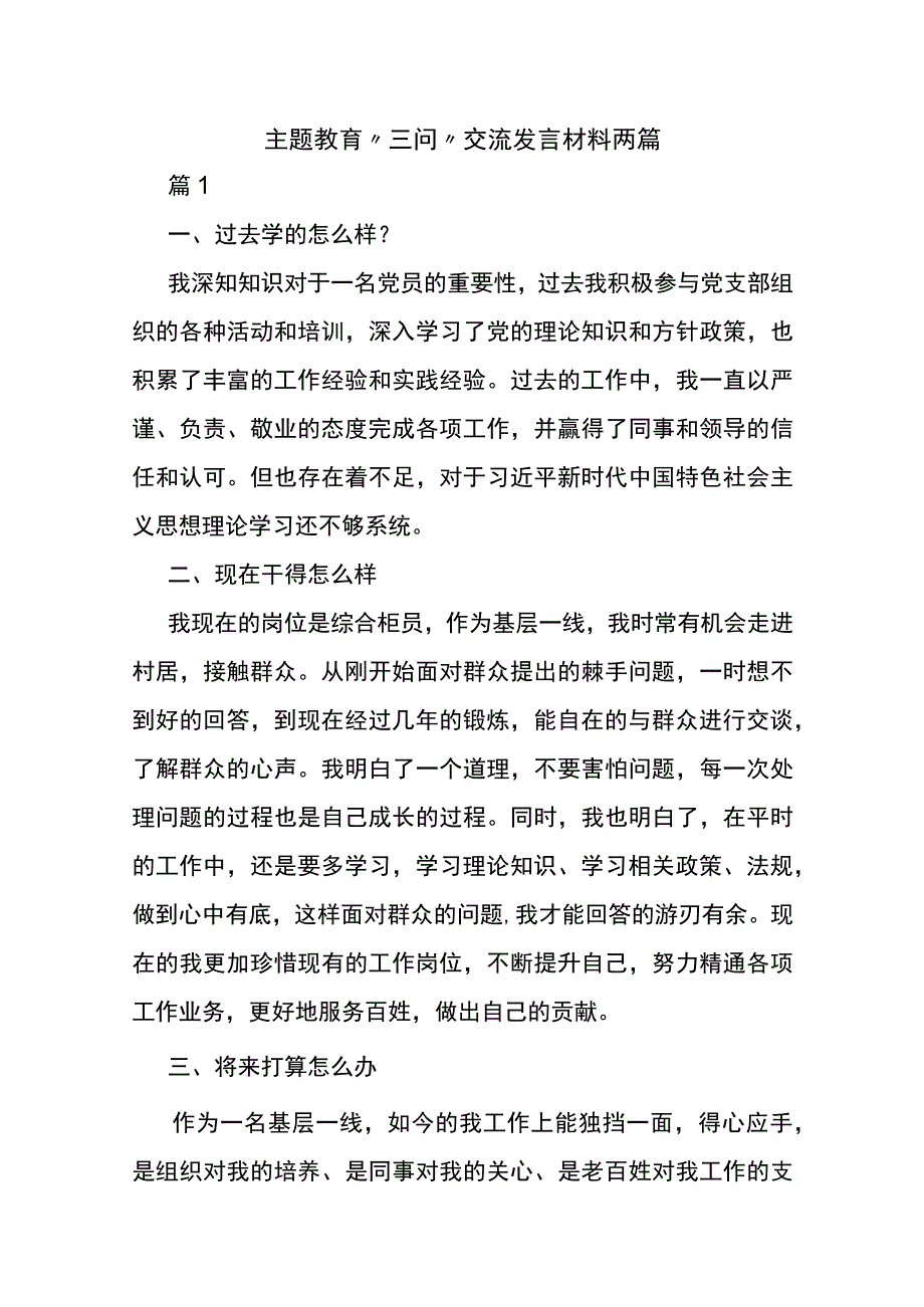 主题教育“三问”交流发言材料两篇.docx_第1页