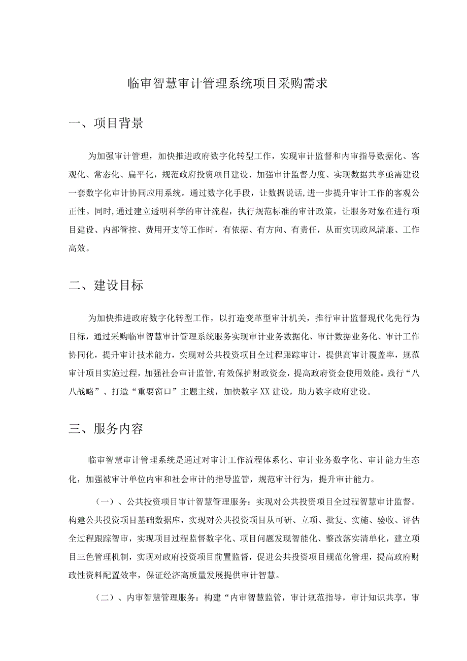 临审智慧审计管理系统项目采购需求.docx_第1页