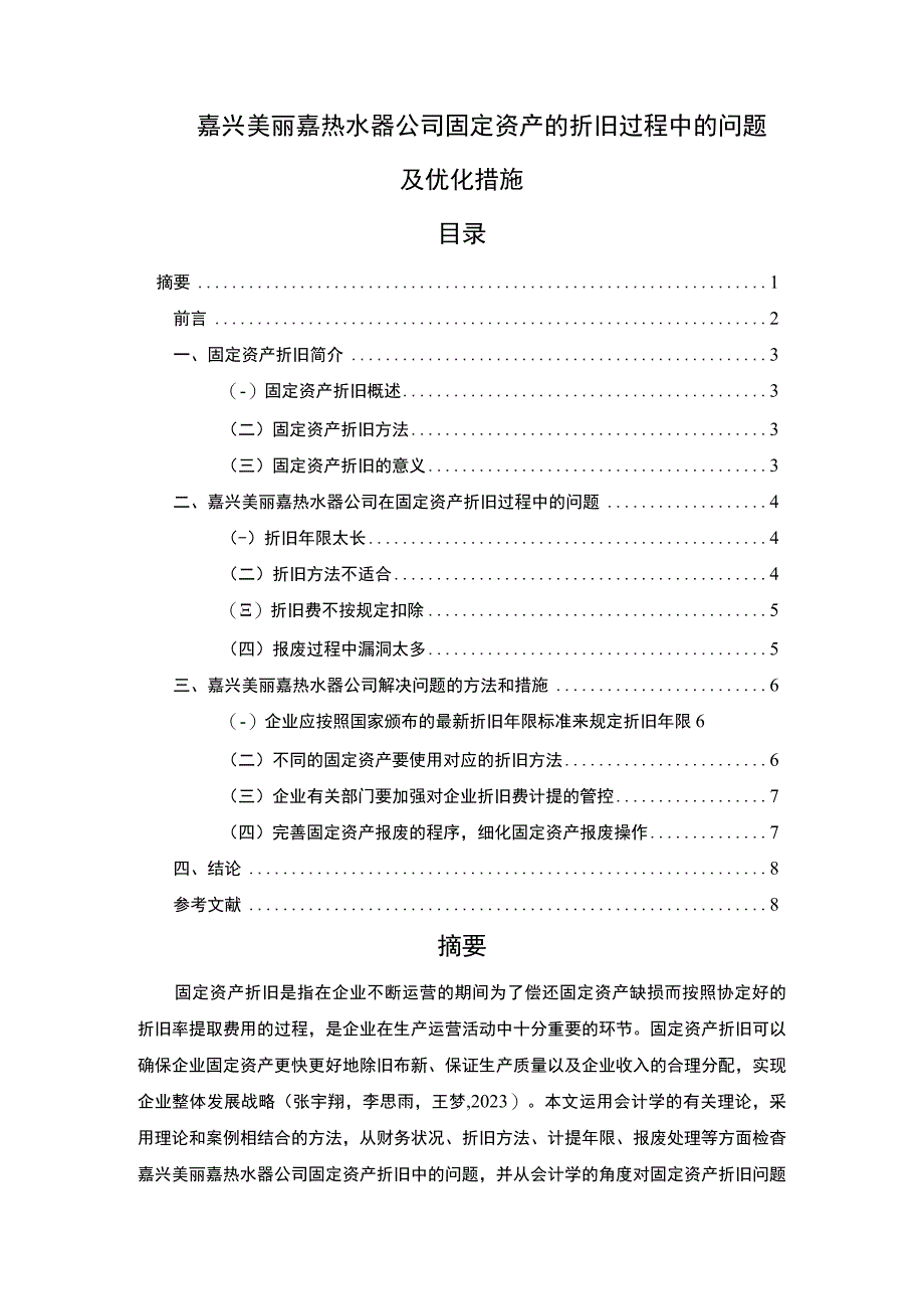 《嘉兴美丽嘉热水器公司固定资产折旧问题的案例分析》5400字.docx_第1页