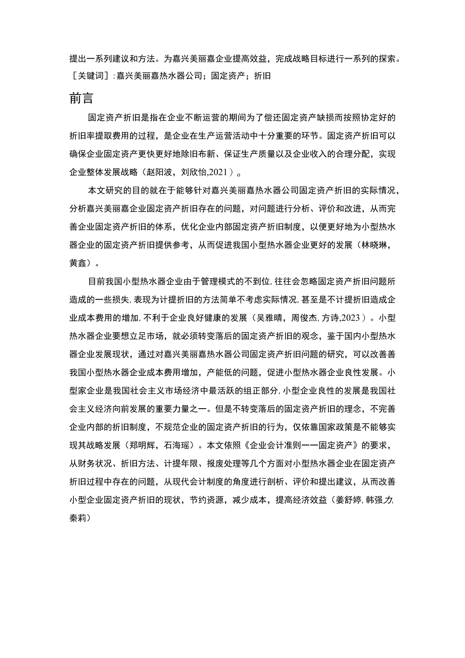 《嘉兴美丽嘉热水器公司固定资产折旧问题的案例分析》5400字.docx_第2页