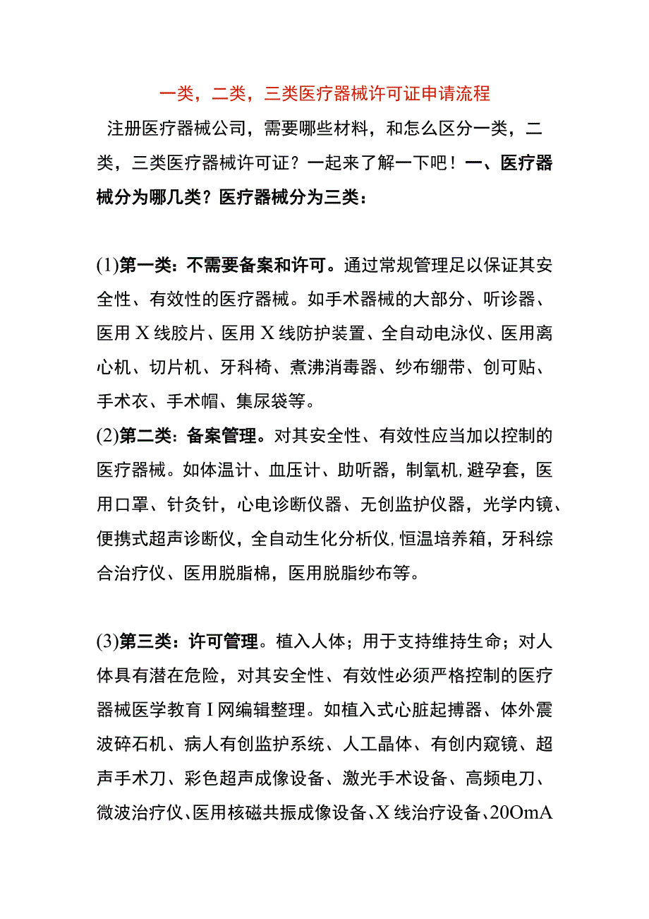 一类二类三类医疗器械许可证申请流程.docx_第1页