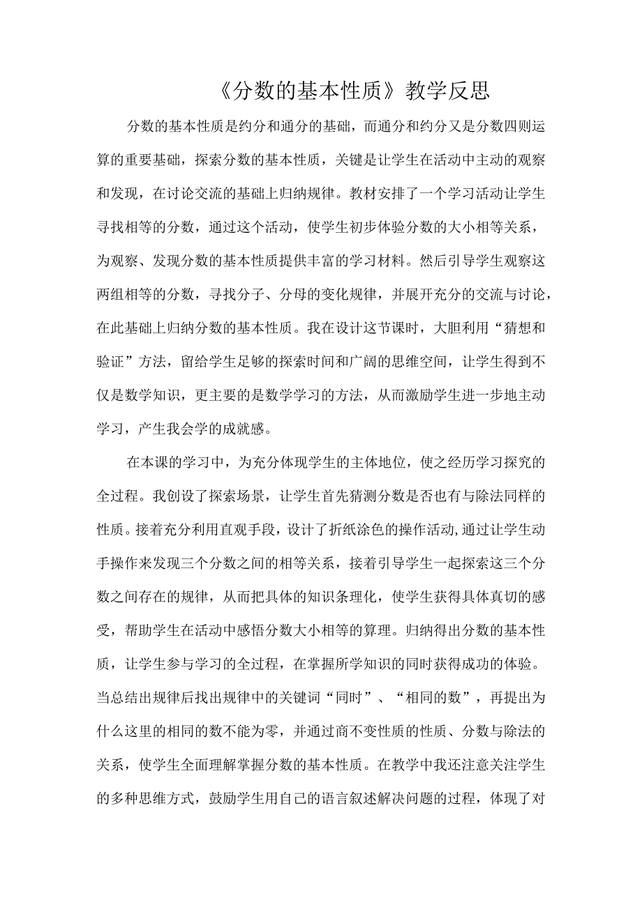 《分数的基本性质》教学反思.docx_第1页